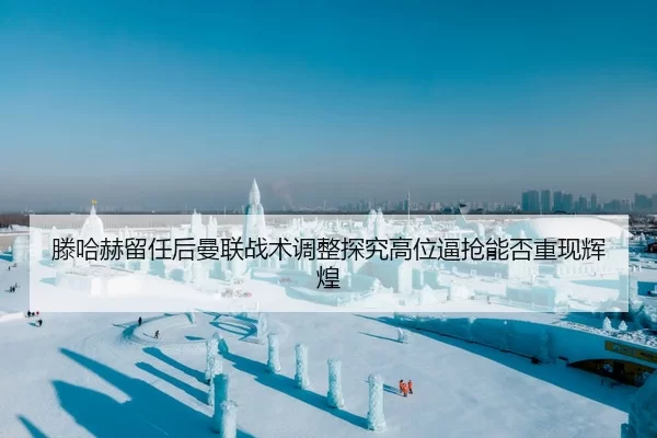 滕哈赫留任后曼联战术调整探究高位逼抢能否重现辉煌 - jiuyou