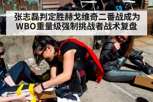 张志磊判定胜赫戈维奇二番战成为WBO重量级强制挑战者战术复盘（jiuyou）