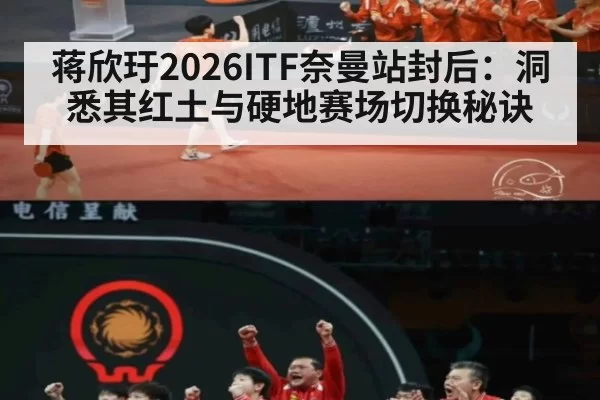 蒋欣玗2026ITF奈曼站封后：洞悉其红土与硬地赛场切换秘诀（jiuyou）