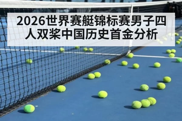 2026世界赛艇锦标赛男子四人双桨中国历史首金分析（jiuyou）