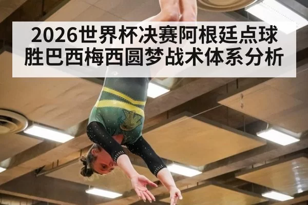 2026世界杯决赛阿根廷点球胜巴西梅西圆梦战术体系分析（jiuyou）