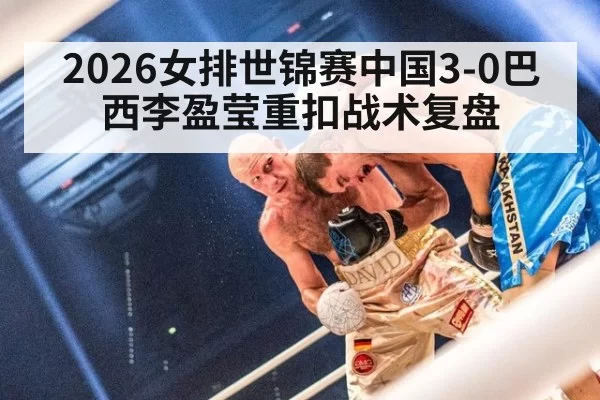 2026女排世锦赛中国3-0巴西李盈莹重扣战术复盘（jiuyou）