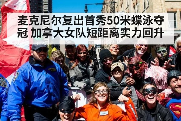 麦克尼尔复出首秀50米蝶泳夺冠 加拿大女队短距离实力回升（jiuyou）