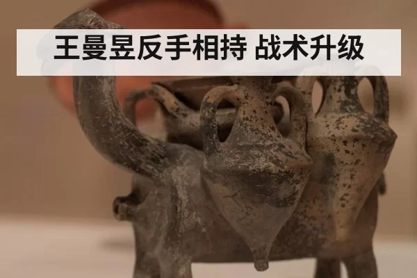 王曼昱反手相持 战术升级