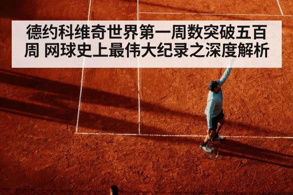 德约科维奇世界第一周数突破五百周 网球史上最伟大纪录之深度解析